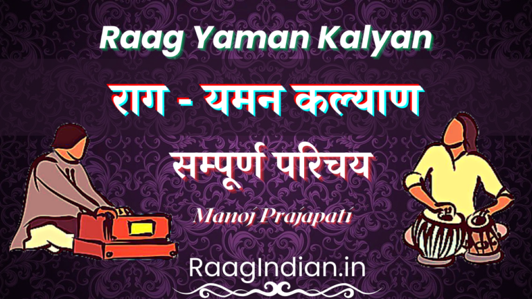 Raag Yaman राग यमन कल्याण